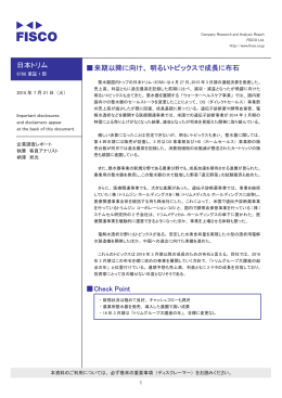 日本トリム 伪来期以降に向け、明るいトピックスで成長に布石 伪