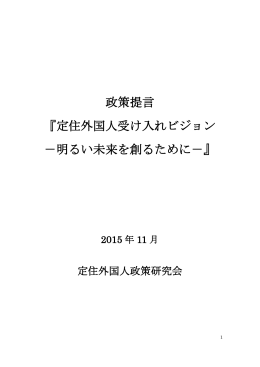 政策提言 『定住外国人受け入れビジョン －明るい未来を創るために－』