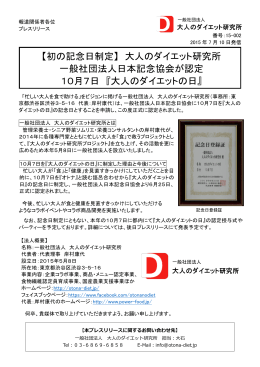 20150710 大人のダイエットの日認定リリース（最終版）
