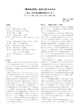 「責任ある存在」を成り立たせるもの ―大人／子どもの区分をめぐって―