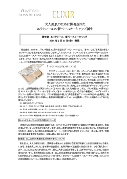 大人美肌のために開発された エリクシールの新ベースメーキャップ誕生