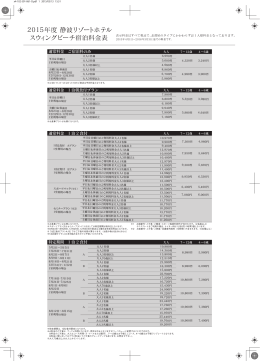 2015年度宿泊料金表