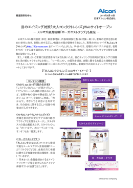目のエイジング対策「大人コンタクトレンズ」Webサイト