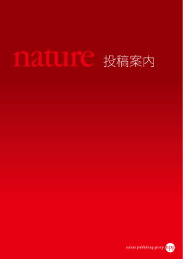 Nature 投稿案内 PDFダウンロード