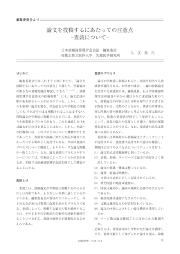 論文を投稿するにあたっての注意点 -査読について-