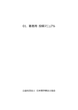 01. 著者用 投稿マニュアル - 日本理学療法士学会