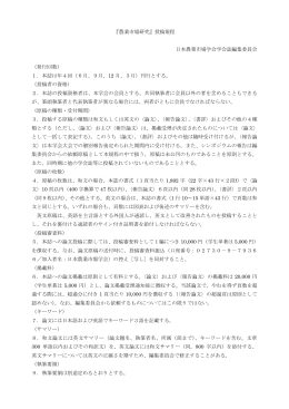 『農業市場研究』投稿規程 日本農業市場学会学会誌編集委員会 （発行