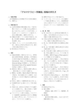 『アロマテラピー学雑誌』投稿の手引き