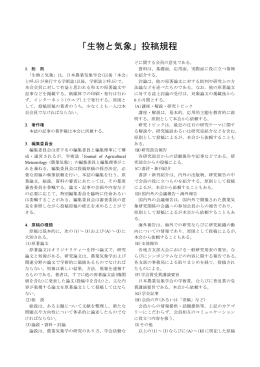 「生物と気象」投稿規程