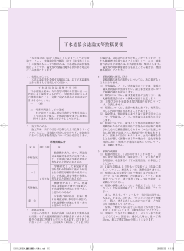 下水道協会誌論文等投稿要領（平成27年4月1日適用）