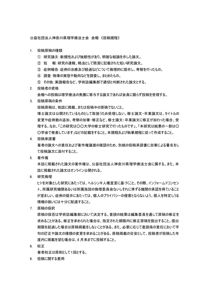 公益社団法人神奈川県理学療法士会 会報 投稿規程 1 投稿原稿の