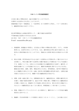 日本ベントス学会誌投稿規定 正会員と個人の賛助会員が，論文を投稿