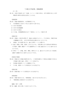 「天使大学紀要」投稿規程