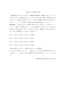 新雑誌への投稿者の募集 - 日本家族＜社会と法＞学会