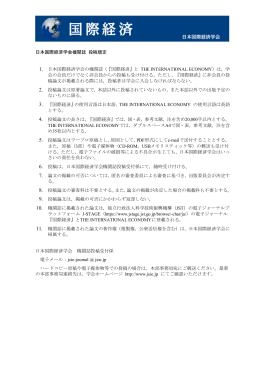 投稿規程 - 日本国際経済学会