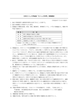 日本ストレス学会誌「ストレス科学」投稿規定