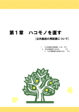 第1章 ハコモノを直す