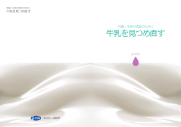 牛乳を見つめ直す