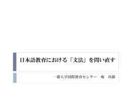 日本語教育における「文法」を問い直す