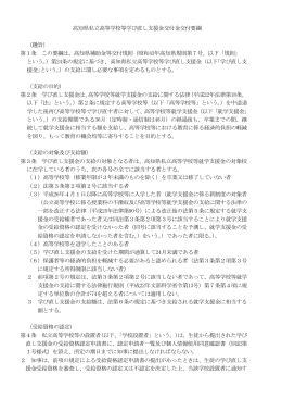 高知県私立高等学校等学び直し支援金交付金交付要綱 （趣旨） 第1条