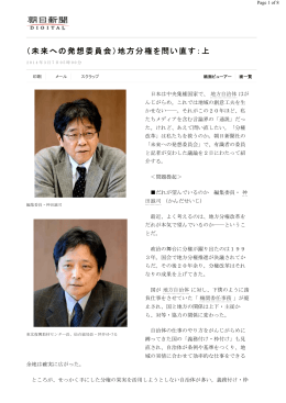 （未来への発想委員会）地方分権を問い直す：上