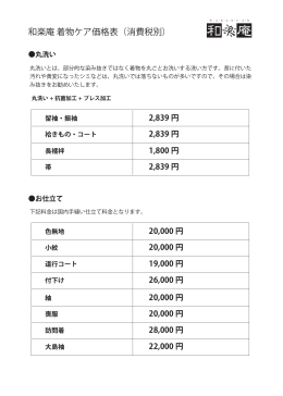 和楽庵の着物ケアの詳しい価格はこちらで価格表をダウンロードして
