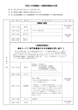 平成24年度総会・全国研究集会の日程 総合テーマ『 専門図書館の今日