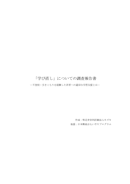 「学び直し」についての調査報告書