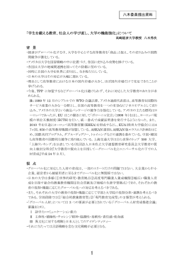 「学生を鍛える教育、社会人の学び直し、大学の機能強化」について 背 景