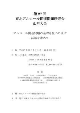 第 27 回 東北アルコール関連問題研究会 山形大会