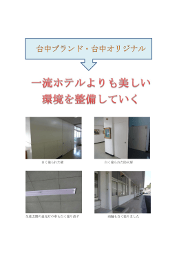 『環境整備』 学校ホテル化計画