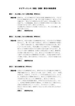 オビディエンス I・Ⅱの実施要領