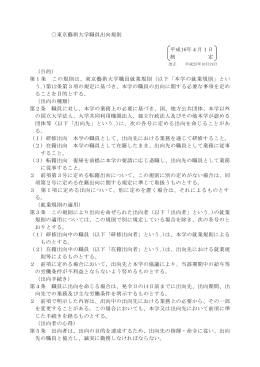東京藝術大学職員出向規則 平成16年4月1日 制 定 （目的） 第1条 この