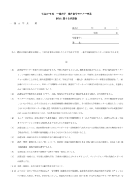平成 27 年度 一橋大学 海外留学モニター事業 参加に関する承諾書