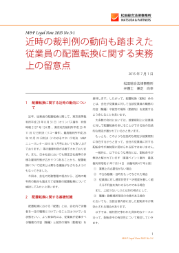 近時の裁判例の動向も踏まえた 従業員の配置転換に関する実務 上の