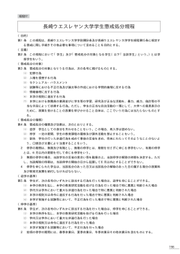 長崎ウエスレヤン大学学生懲戒処分規程