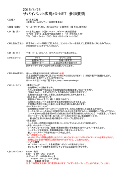サバイバルin広島+G-NET 参加要項（規則書） pdf（81KB）