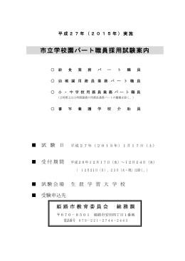市立学校園パート職員採用試験案内
