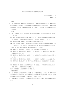 1 神埼市定住促進住宅取得補助金交付要綱 平成27年3月19日 要綱第