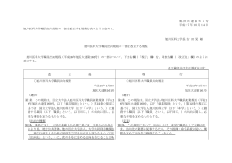 旭医大達第65号 平成27年10月14日 旭川医科大学職員出向規程の一