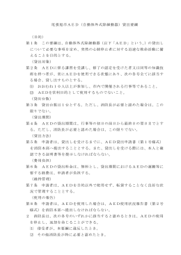 AED貸出要綱（PDF：146KB）