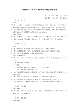 公益財団法人横浜市消費者協会職員就業規程