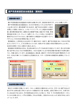 瀬戸市長根連区自治協議会（愛知県）