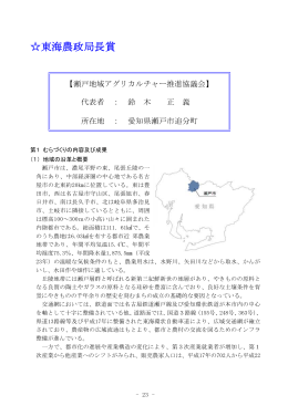 「瀬戸地域アグリカルチャー推進協議会」（PDF：654KB）