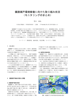 備讃瀬戸環境修復に向けた取り組み状況
