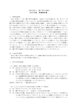 一般社団法人 瀬戸青年会議所 2014 年度 事業報告書 Ⅰ 理事長総括