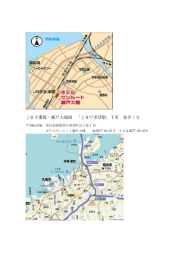 JR予讃線・瀬戸大橋線 「JR宇多津駅」下車 徒歩 1 分