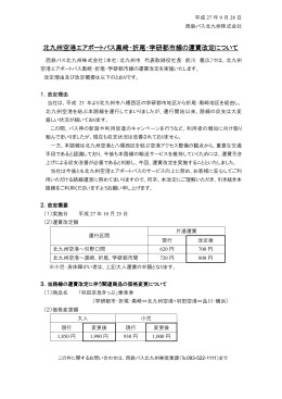 北九州空港エアポートバス黒崎・折尾・学研都市線の運賃改定について