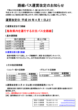 鳥取県内路線バス 運賃改定のお知らせ【平成26年4月1日