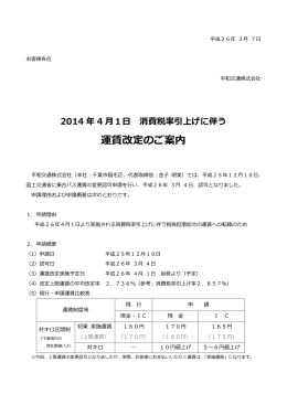 2014 年 4 月1日 消費税率引上げに伴う 運賃改定のご案内